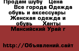 Продам шубу › Цена ­ 5 000 - Все города Одежда, обувь и аксессуары » Женская одежда и обувь   . Ханты-Мансийский,Урай г.